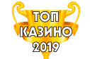 Лучшие казино 2025